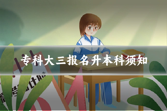 专科大三报名升本科须知