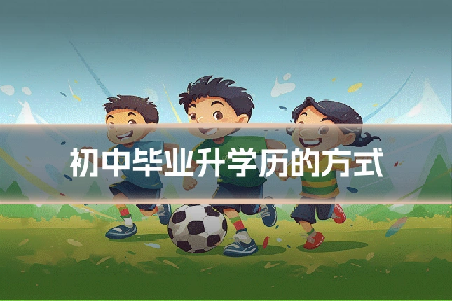 初中毕业升学历的方式