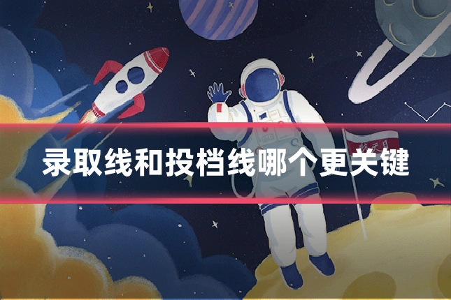 录取线和投档线哪个更关键