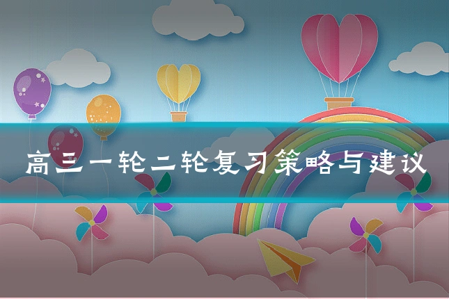 高三一轮二轮复习策略与建议