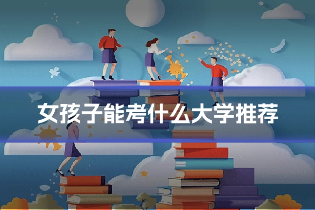 女孩子能考什么大学推荐