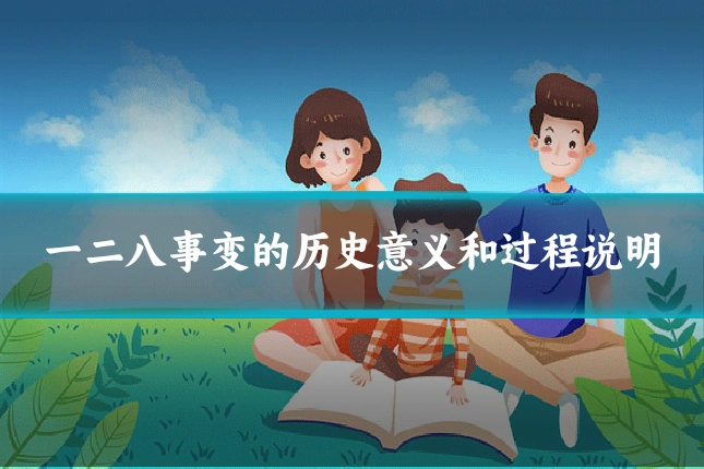 一二八事变的历史意义和过程说明