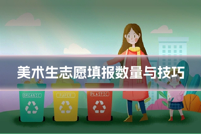 美术生志愿填报数量与技巧