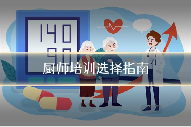 厨师培训选择指南