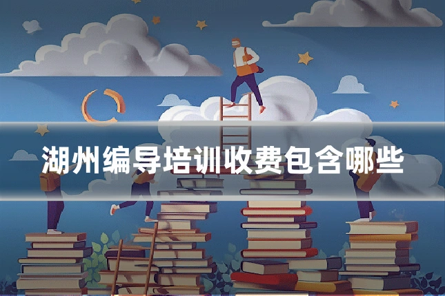 湖州编导培训收费包含哪些