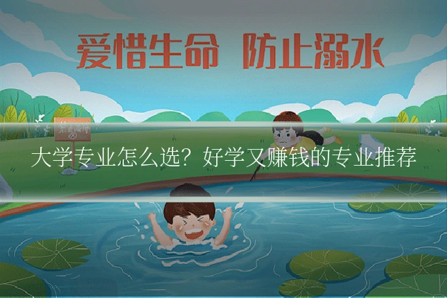大学专业怎么选？好学又赚钱的专业推荐