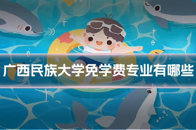 广西民族大学免学费专业有哪些