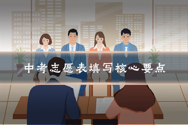 中考志愿表填写核心要点