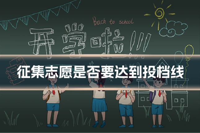 征集志愿是否要达到投档线