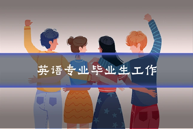 英语专业毕业生工作