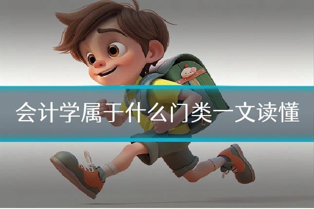 会计学属于什么门类一文读懂