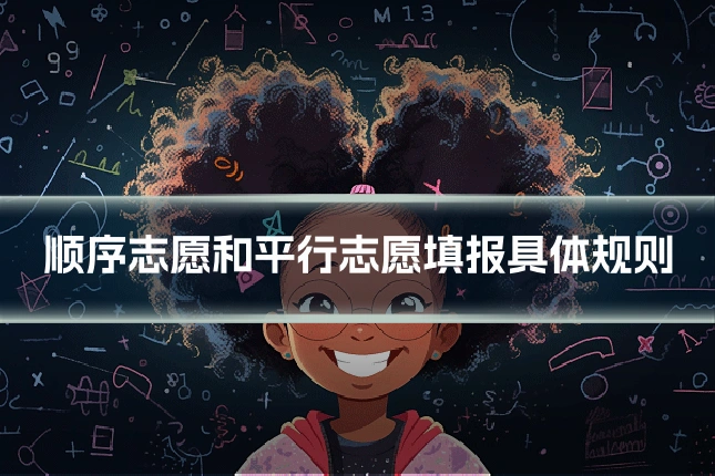 顺序志愿和平行志愿填报具体规则