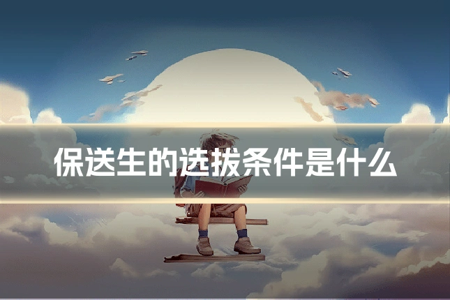 保送生的选拔条件是什么