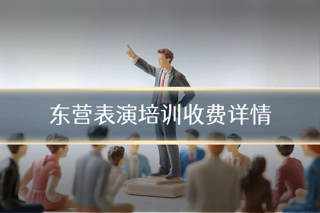 东营表演培训收费详情