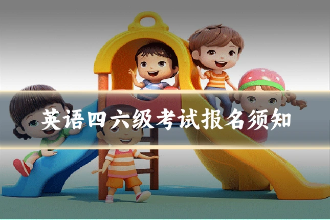 英语四六级考试报名须知