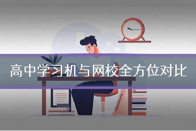 高中学习机与网校全方位对比