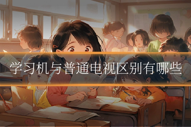 学习机与普通电视区别有哪些