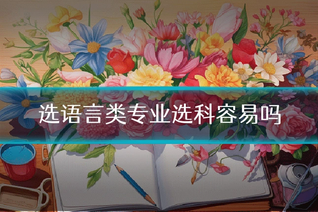 选语言类专业选科容易吗