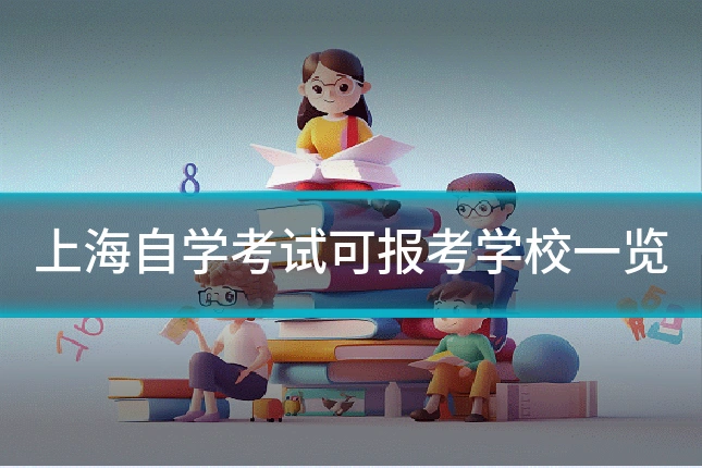 上海自学考试可报考学校一览
