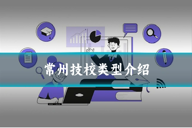 常州技校类型介绍