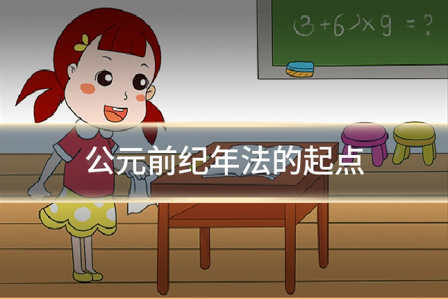 公元前纪年法的起点