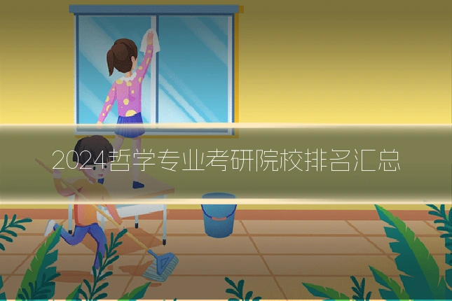 2024哲学专业考研院校排名汇总