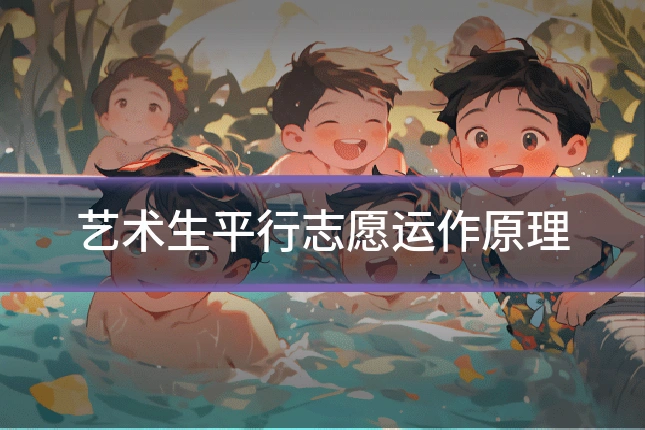 艺术生平行志愿运作原理