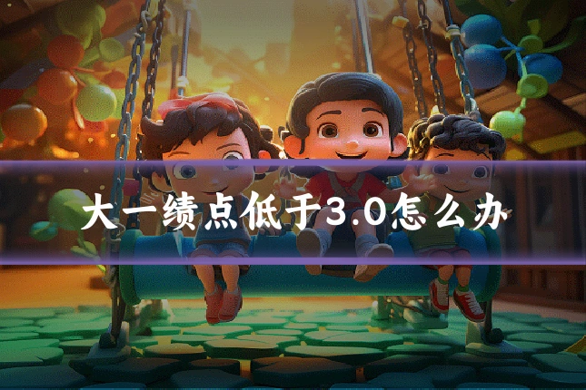 大一绩点低于3.0怎么办