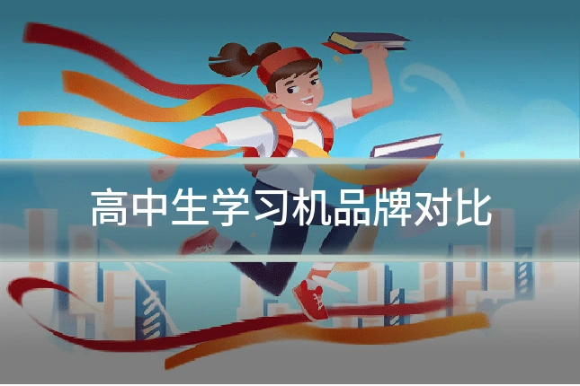 高中生学习机品牌对比