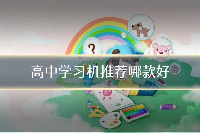 高中学习机推荐哪款好