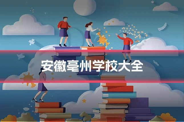 安徽亳州学校大全