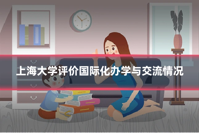 上海大学评价国际化办学与交流情况