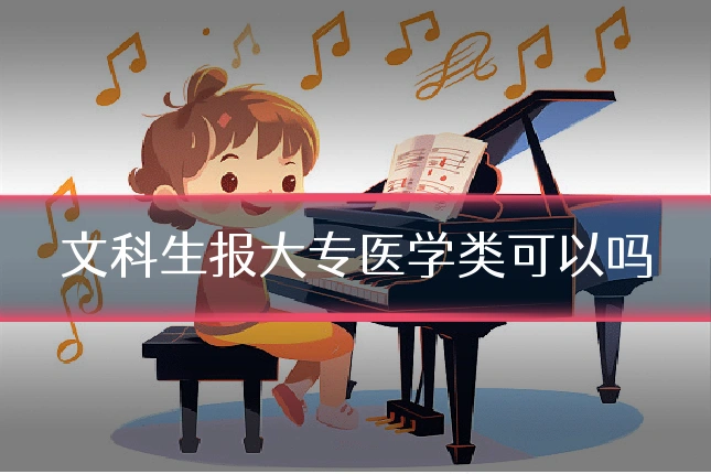 文科生报大专医学类可以吗