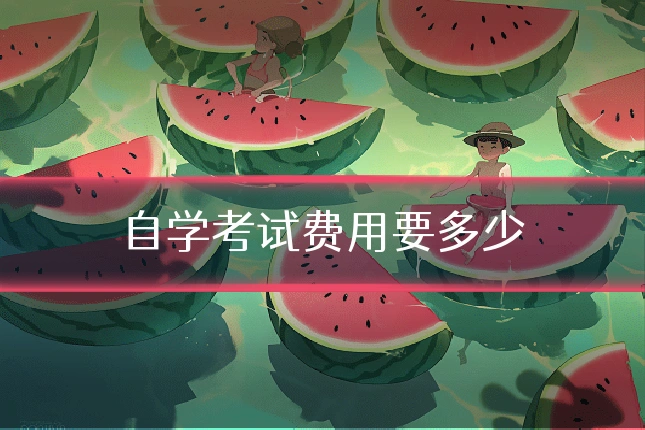 自学考试费用要多少