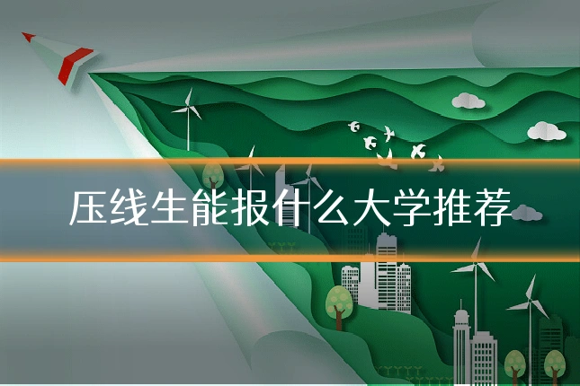 压线生能报什么大学推荐