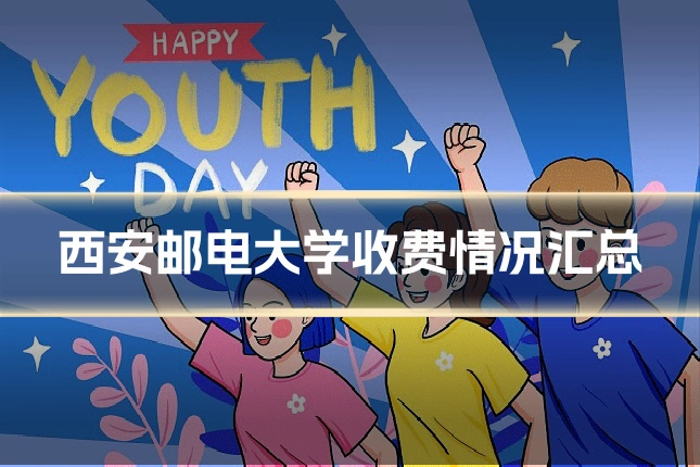 西安邮电大学收费情况汇总