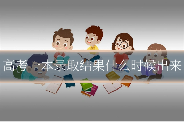 高考一本录取结果什么时候出来