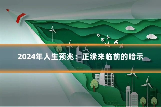 2024年人生预兆：正缘来临前的暗示