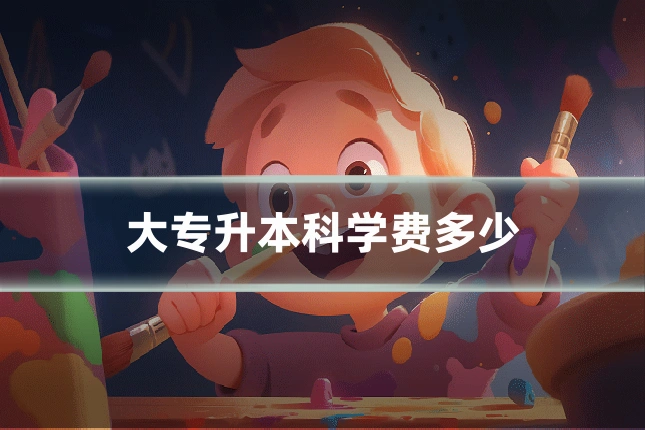 大专升本科学费多少