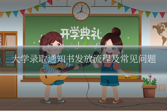 大学录取通知书发放流程及常见问题