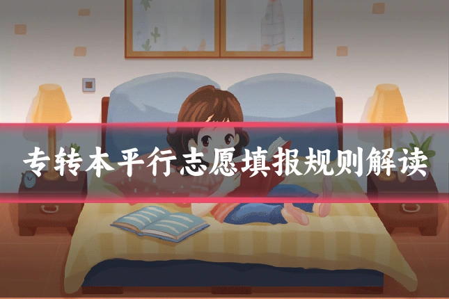 专转本平行志愿填报规则解读