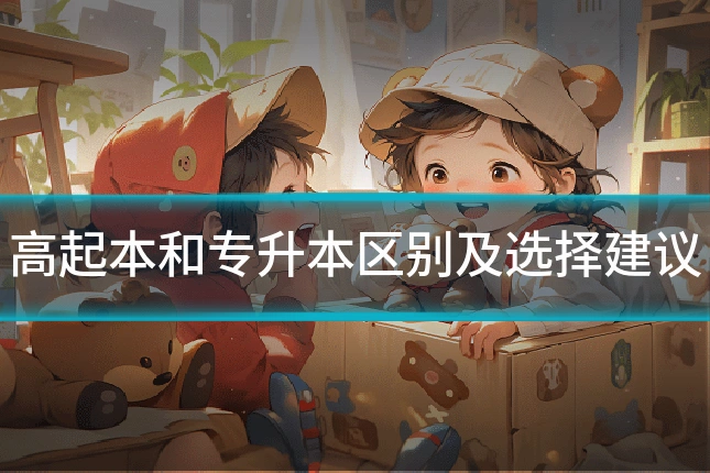 高起本和专升本区别及选择建议