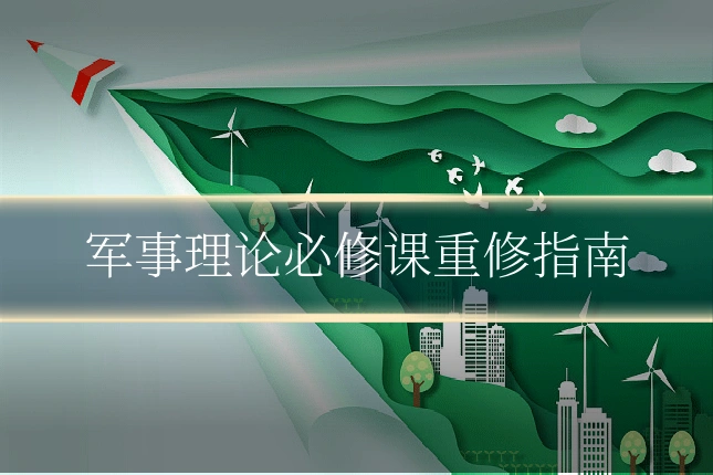军事理论必修课重修指南