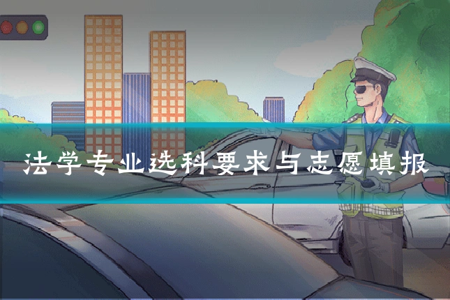 法学专业选科要求与志愿填报
