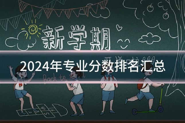 2024年专业分数排名汇总