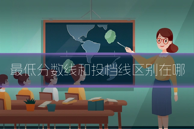 最低分数线和投档线区别在哪