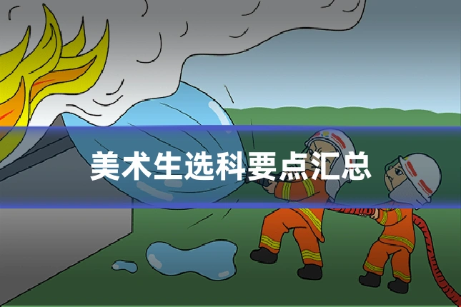 美术生选科要点汇总