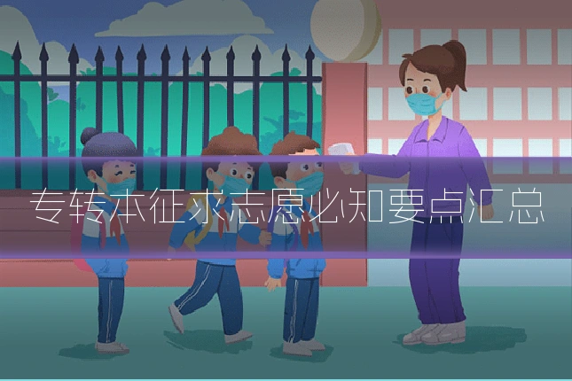 专转本征求志愿必知要点汇总