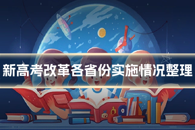 新高考改革各省份实施情况整理