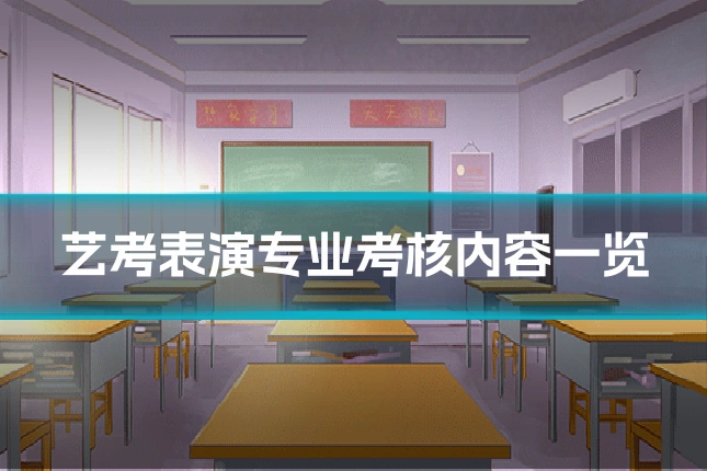 艺考表演专业考核内容一览